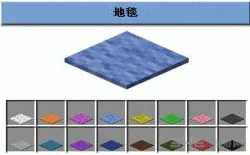 建筑方块不同染色地毯的合成配方是什么？需要搭配合成示意图