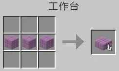 建筑方块紫珀柱的合成配方是什么？需要搭配合成示意图