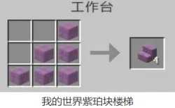 建筑方块紫珀楼梯的合成配方是什么？需要搭配合成示意图