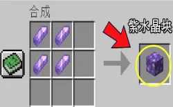 建筑方块紫水晶块的合成配方是什么？需要搭配合成示意图
