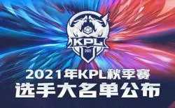 2021王者荣耀KPL秋季赛大名单都有哪些战队？