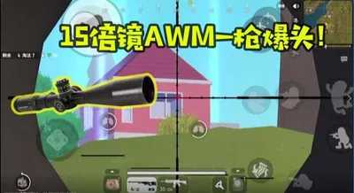 枪械AWM使用技巧和强力配件有哪些？