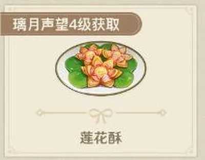 原神莲花酥食谱怎么获得？