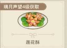 原神莲花酥食谱怎么获得？