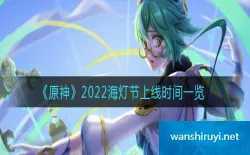 原神手游2022海灯节上线时间一览