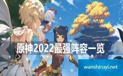 原神手游2022最强阵容一览