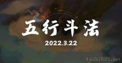 梦幻西游网页版五行斗法攻略最新2022年3月